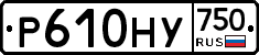 Р610НУ750 - 