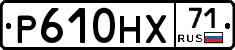 Р610НХ71 - 