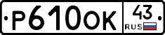 Р610ОК43 - 