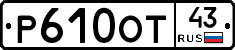 Р610ОТ43 - 