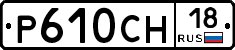Р610СН18 - 
