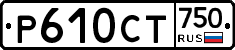 Р610СТ750 - 