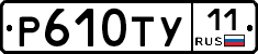 Р610ТУ11 - 