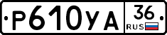 Р610УА36 - 