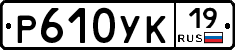 Р610УК19 - 