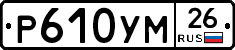Р610УМ26 - 