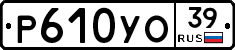 Р610УО39 - 
