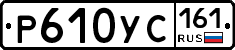Р610УС161 - 