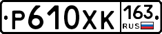 Р610ХК163 - 