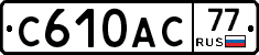 С610АС77 - 