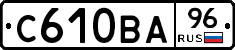 С610ВА96 - 