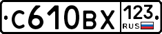 С610ВХ123 - 