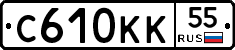 С610КК55 - 