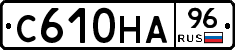 С610НА96 - 