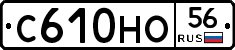 С610НО56 - 