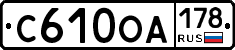 С610ОА178 - 