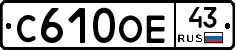 С610ОЕ43 - 
