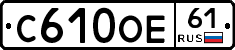 С610ОЕ61 - 