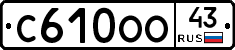 С610ОО43 - 