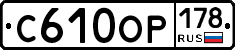 С610ОР178 - 
