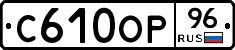 С610ОР96 - 