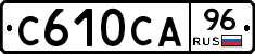 С610СА96 - 