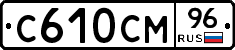 С610СМ96 - 