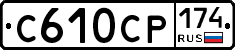 С610СР174 - 