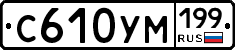 С610УМ199 - 