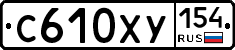 С610ХУ154 - 