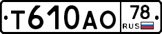 Т610АО78 - 