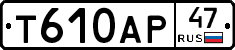 Т610АР47 - 