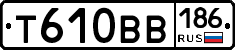 Т610ВВ186 - 