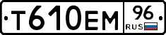 Т610ЕМ96 - 