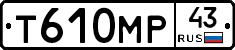 Т610МР43 - 