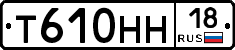 Т610НН18 - 