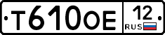 Т610ОЕ12 - 