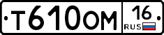 Т610ОМ16 - 