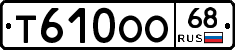 Т610ОО68 - 