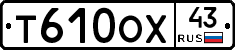 Т610ОХ43 - 