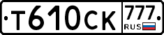 Т610СК777 - 