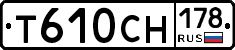 Т610СН178 - 