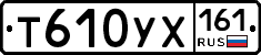 Т610УХ161 - 