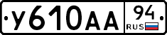 У610АА94 - 