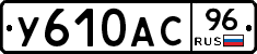 У610АС96 - 