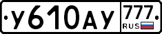 У610АУ777 - 