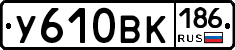 У610ВК186 - 