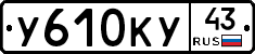 У610КУ43 - 