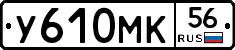 У610МК56 - 