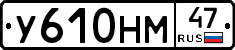 У610НМ47 - 